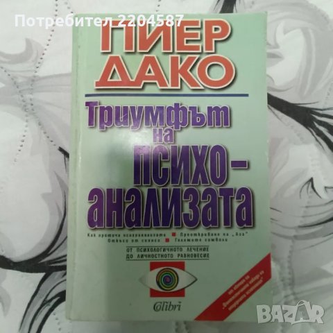 Триумфът на психоанализата