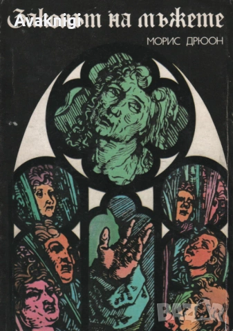 Законът на мъжете и Лилията и лъвът - Морис Дрюон