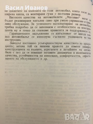 Инструкция за поддържането на Москвич - модели 408, 426 и 433, снимка 3 - Аксесоари и консумативи - 42575442