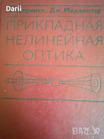 Прикладная нелинейная оптика- Ф. Цернике, Дж. Мидвинтер, снимка 1 - Специализирана литература - 39613559