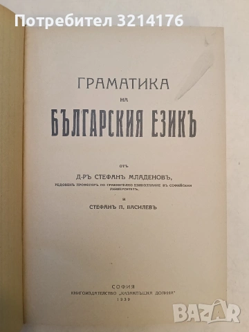 Граматика на българския езикъ - Стефан Младенов, Стефан Попвасилев (1939, Луксозна изработка)