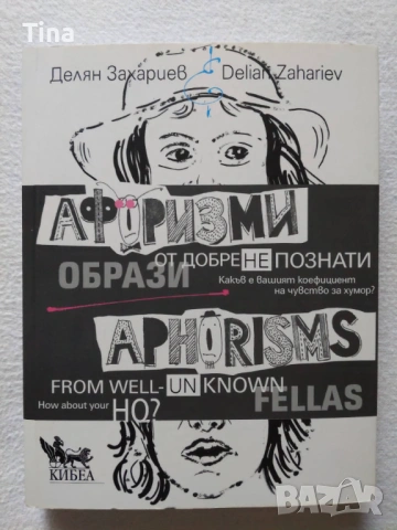 Афоризми от добре (не)познати образи. Aphorisms from well (un)known fellas
