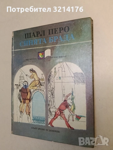 Синята брада - Шарл Перо (1984)