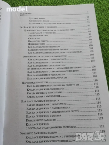 Щастието да ни харесват, изкуството да преуспем - Надин дьо Родшилд, снимка 5 - Специализирана литература - 51079372
