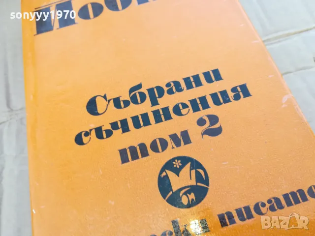 ЙОРДАН ЙОВКОВ 2 0201251447, снимка 2 - Художествена литература - 48518880