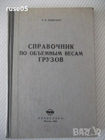 Книга "Справочник по объемным весам грузов-Б.Найденов"-160с