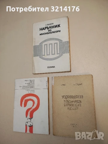 Ръководство за лабораторни упражнения по електрически и магнитни измервания - К. Асенов, З. Таушан