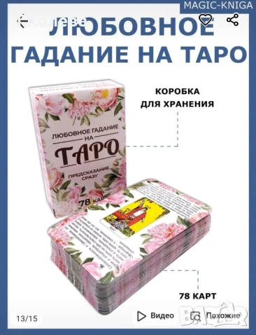 Любовно гадаене на Таро , снимка 12 - Езотерика - 51545434