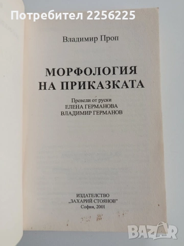Морфология на приказката, снимка 8 - Художествена литература - 53444791