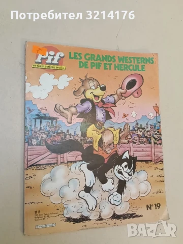 Pif: Les Grands westerns de Pif et Hercule №19 - Колектив