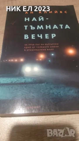 Ан Клийвс - НАЙ - ТЪМНАТА ВЕЧЕР