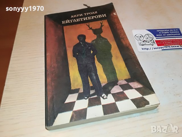 АНРИ ТРОАЯ-КНИГА 2103231753, снимка 4 - Други - 40086126