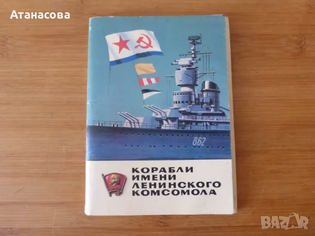 Комплект картички с руски кораби герои 16 бр 1982 г, снимка 13 - Колекции - 47466756