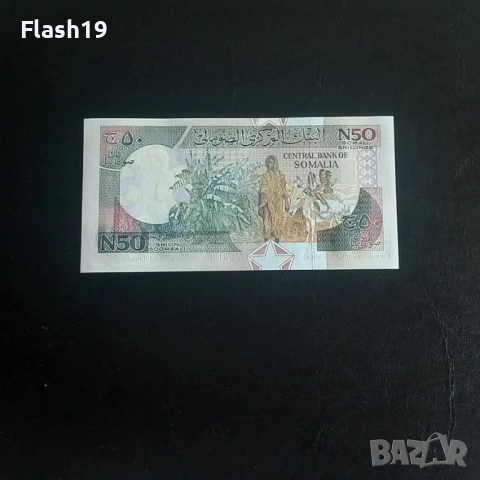 ⭐ Сомалия 50 шилинга 1991 г. AU ⭐, снимка 2 - Нумизматика и бонистика - 53713634