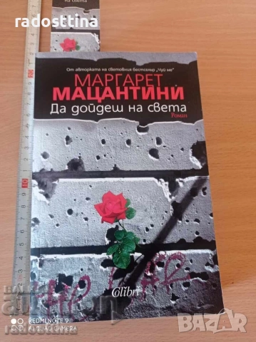 Да дойдеш на света Маргарет Мацантини 