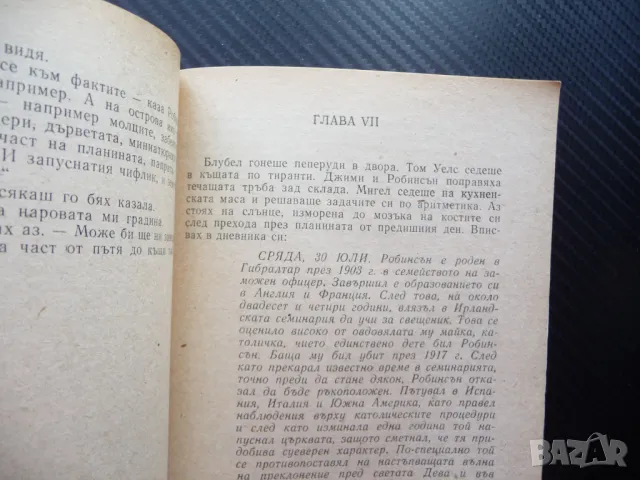 Робинсън Мюриъл Спарк оцелели на сомотен остров вражди спорове, снимка 3 - Художествена литература - 49556976