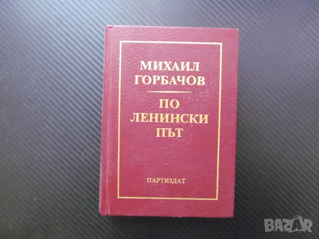 По ленински път Михаил Горбачов Съветско-българското братство неизменно заедно мир идния век народи
