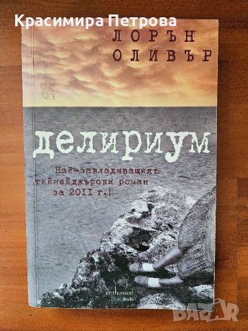 Делириум - Лорън Оливър