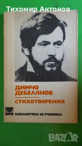 Димчо Дебелянов - Стихотворения; Вениамин Каверин - Двамата капитани