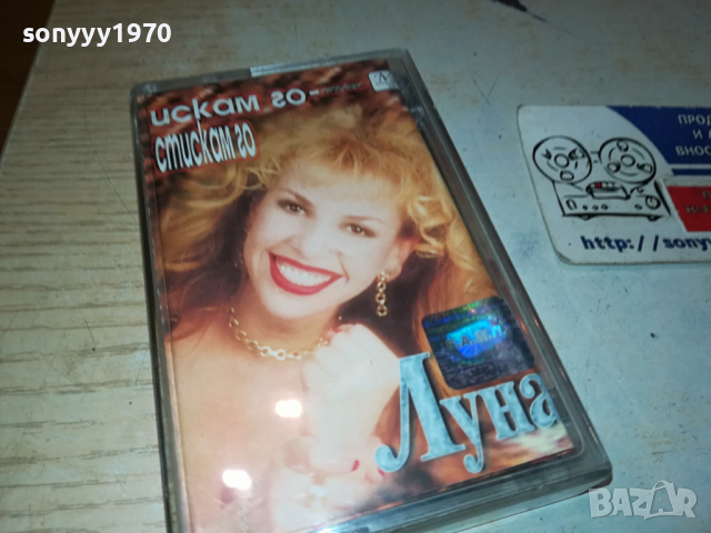 ЛУНА-ОРИГИНАЛНА КАСЕТА 1603242011, снимка 8 - Аудио касети - 44796725