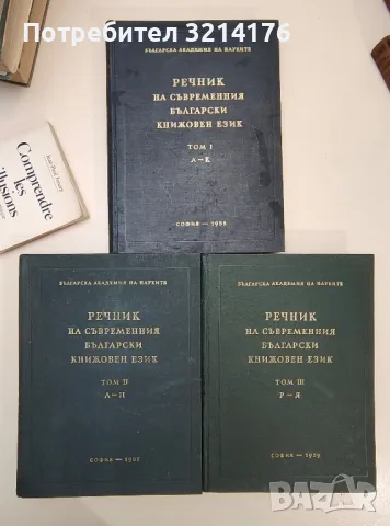 Речник на съвременния български книжовен език. Том 1-3 - Колектив