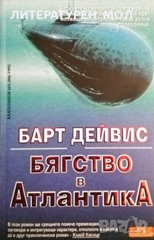 Бягство в Атлантика. Барт Дейвис 1995 г. Поредица "Военно-морски трилър", снимка 1