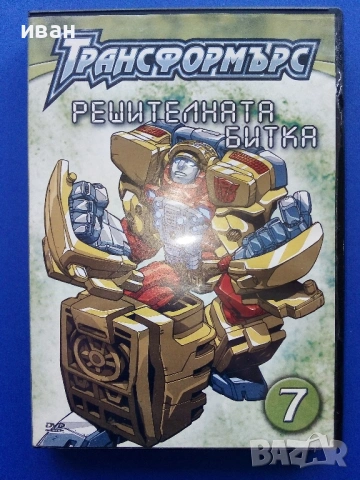 DVD "Трансформърс - Решителната битка"  № 7 - 2007г.