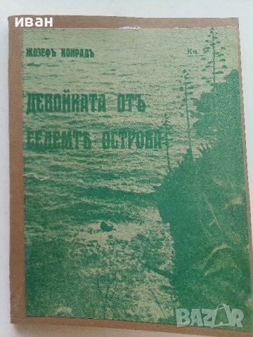 Девойката от седемте острова - Жозеф Конрад - 1937г. 
