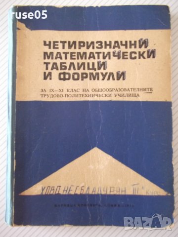 Книга "Четиризначни математ.таблици и формули-В.Брадис"-212с