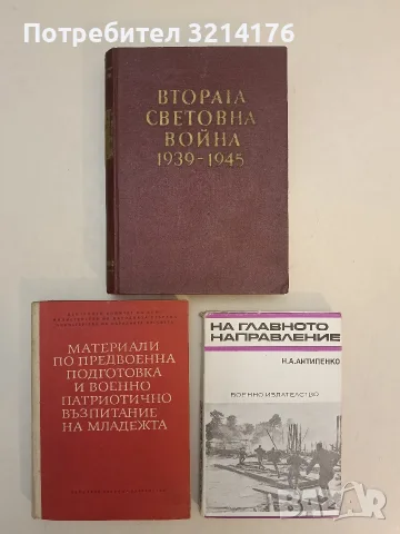 На главното направление - Н. А. Антипенко, снимка 1 - История, политика и общество - 55737106