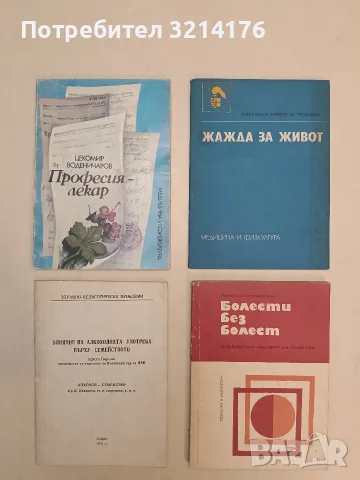 Професия – лекар - Цекомир Воденичаров 1€ (1986)