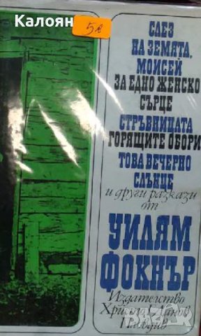 Уилям Фокнър  - Разкази и новели (1970)