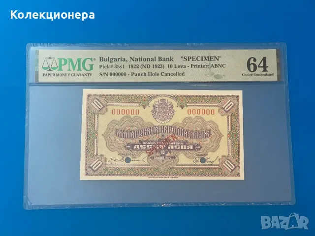 Образец - Спесимен - Specimen - 10 лева 1922 - PMG 64 