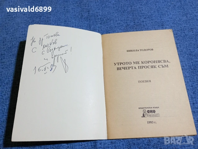Никола Тодоров - Утрото ме коронясва, вечерта просяк съм , снимка 4 - Българска литература - 53573813