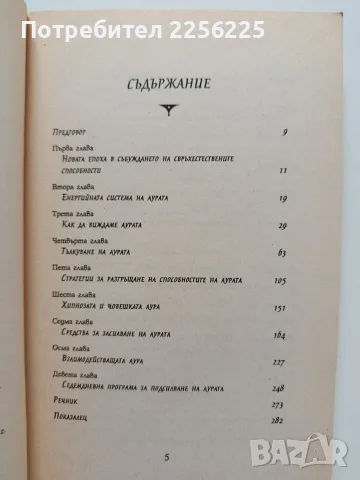 Енергията на аурата за здраве, лечение и равновесие, снимка 5 - Специализирана литература - 55790151