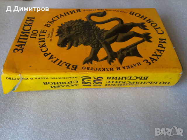 Записки по българските въстания от Захари Стоянов, снимка 5 - Художествена литература - 36232019