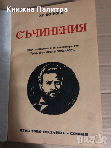 Съчинения -Христо Ботев, снимка 2 - Българска литература - 34765281