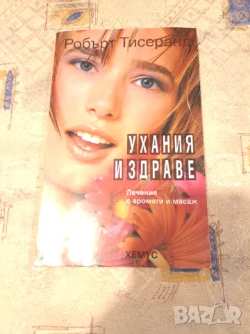 Ухания и здраве