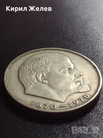 Юбилейна монета 1 рубла СССР 100г. От рождението на В.И.Ленин за колекция - 27636, снимка 6 - Нумизматика и бонистика - 36280073