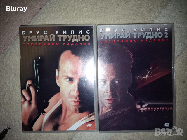 Умирай трудно 1 и 2