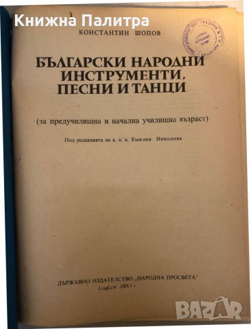 Български народни инструменти, песни и танци Константин Шопов, снимка 2 - Специализирана литература - 36132977