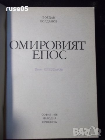 Книга "Омировият епос - Б. Богданов" - 128 стр., снимка 2 - Специализирана литература - 35777949