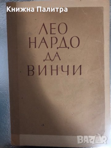 Леонардо да винчи Изд.българска книга -1946