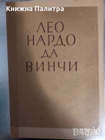 Леонардо да винчи Изд.българска книга -1946, снимка 1 - Други - 34374278
