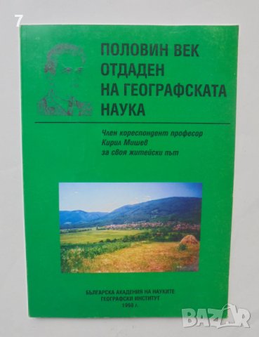Книга Половин век отдаден на географската наука - Кирил Мишев 1998 г., снимка 1