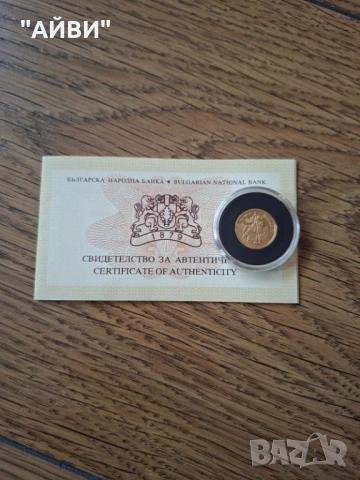 Златна монета Св. Георги Победоносец 