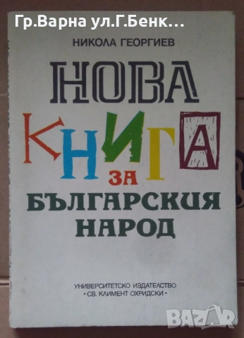 Нова книга за българския народ  Никола Георгиев 5лв