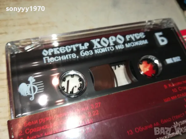 ОРКЕСТЪР ХОРО-РУСЕ//ОРИГИНАЛНА КАСЕТА 0905251026, снимка 8 - Аудио касети - 50216261