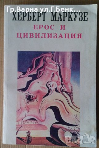 Ерос и цивилизация  Херберт Маркузе, снимка 1 - Художествена литература - 41046072