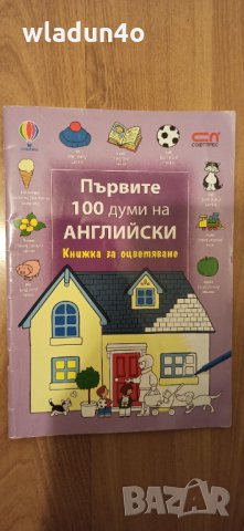 Книжка на английски за оцветяване със 100думички, снимка 9 - Детски книжки - 34223264
